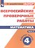 Всероссийские проверочные работы. Математика. 4 класс. Рабочая тетрадь. В 2 частях: учебное пособие для общеобр. организаций. 3-е издание, дополненное - 0