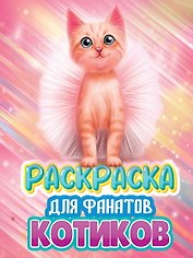 РАСКРАСКА ДЛЯ ФАНАТОВ. ДЛЯ ФАНАТОВ КОТИКОВ