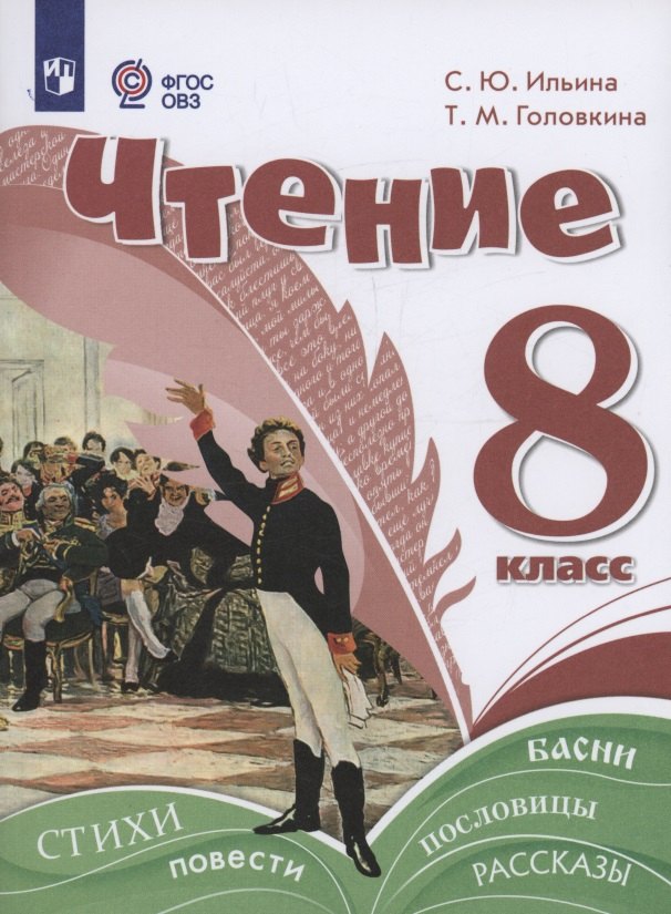 

Чтение. 8 класс. Учебное пособие (для обучающихся с интеллектуальными нарушениями).