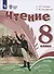 Чтение. 8 класс. Учебное пособие (для обучающихся с интеллектуальными нарушениями). - 0