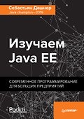 Изучаем Java EE. Современное программирование для больших предприятий - 0
