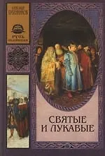 Святые и лукавые