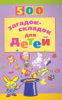 500 загадок-складок для детей /2-е изд., перераб.