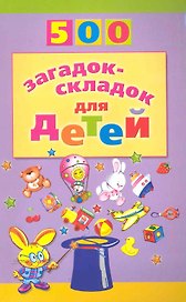 500 загадок-складок для детей /2-е изд., перераб.