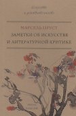 Заметки об искусстве и литературной критике - 0