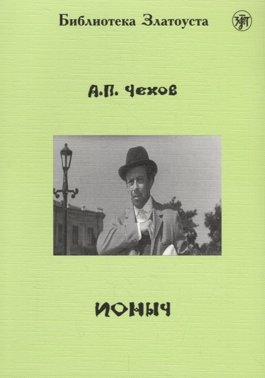 

Ионыч