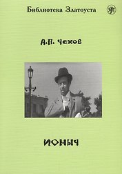 Ионыч
