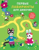 Первые лабиринты для девочек - 0