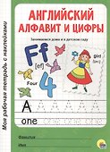МОЯ РАБОЧАЯ ТЕТРАДЬ с наклейками. АНГЛИЙСКИЙ АЛФАВИТ И ЦИФРЫ - 0