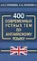 400 современных устных тем по английскому языку - 0
