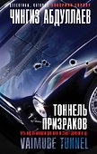 Тоннель призраков - 0