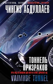 Тоннель призраков