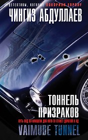 Тоннель призраков