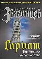 Сармат. Стабильное неравновесие