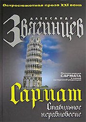 Сармат. Стабильное неравновесие