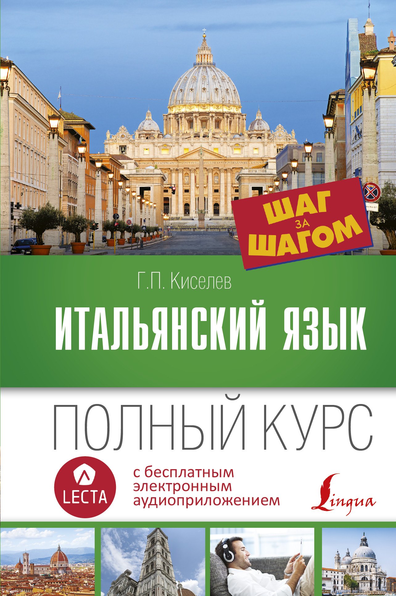 

Итальянский язык. Полный курс ШАГ ЗА ШАГОМ + аудиоприложение LECTA. 7-е издание