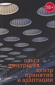 Центр принятия и адаптации - 0
