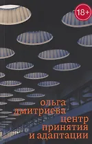 Центр принятия и адаптации