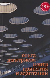 Центр принятия и адаптации