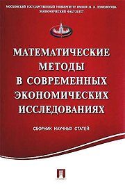 Математические методы в современных экономических исследованиях.Сборник научных статей