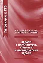 Задачи с параметрами сложные и нестандартные задачи (2 изд.) (мГкЕГЭ) Козко