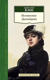Незнакомка. Двенадцать