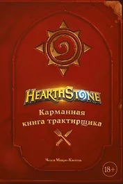 Hearthstone. Карманная книга трактирщика
