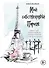 Мой собственный Париж. Известные писательницы о своем романе с городом любви - 0