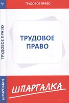 Шпаргалка по трудовому праву
