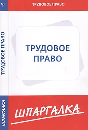 Шпаргалка по трудовому праву