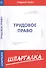 Шпаргалка по трудовому праву - 0
