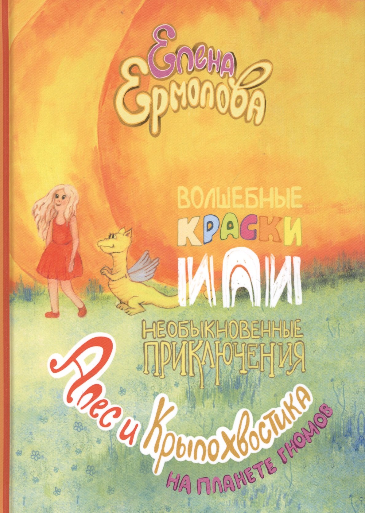 

Волшебные краски, или Необыкновенные приключения Алес и Крылохвостика на Планете гномов