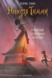 Хранилище утраченных мелодий