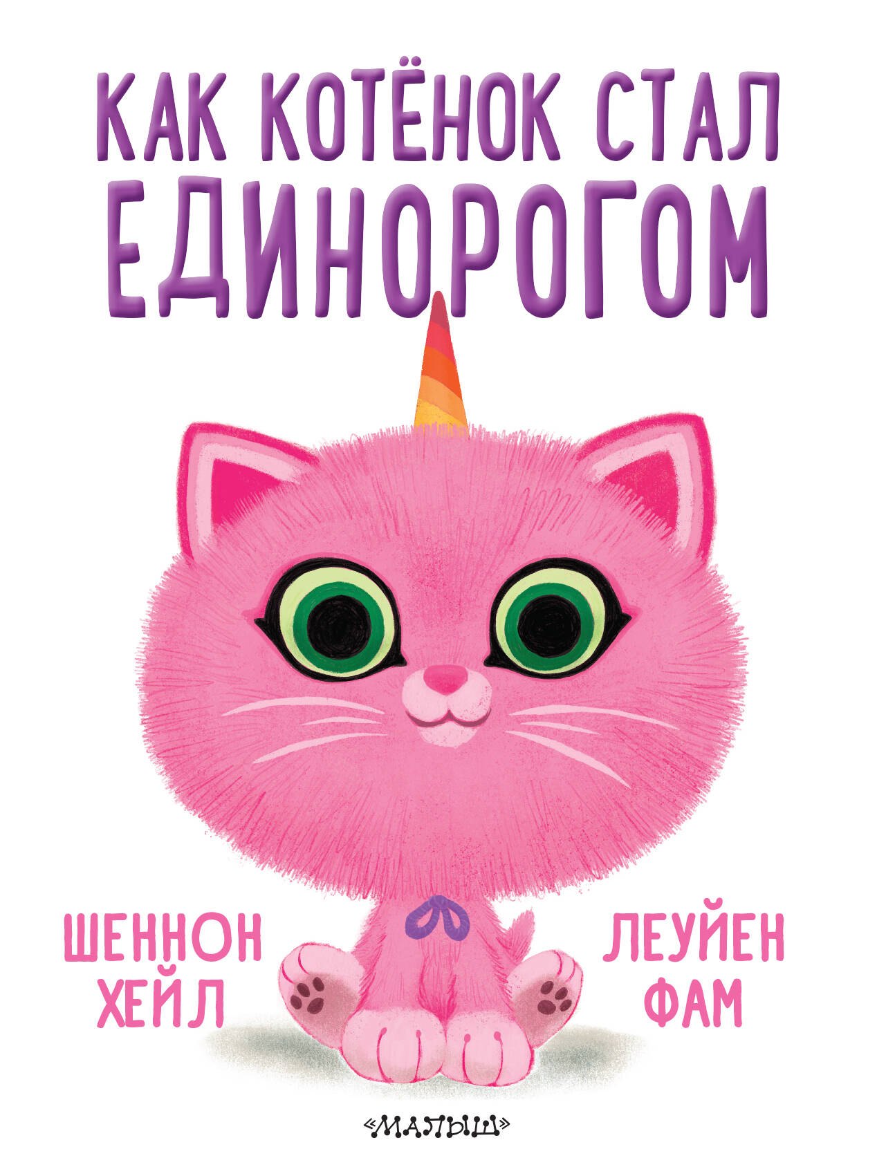 

Как котёнок стал единорогом