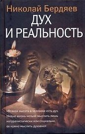 Дух и реальность