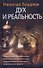 Дух и реальность - 0