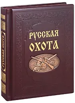 Русская охота (нат. кожа)