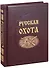 Русская охота (нат. кожа) - 0