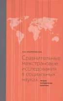 Сравнительные межстрановые исследования в социальных науках: Теория, методология, практика