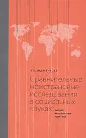 Сравнительные межстрановые исследования в социальных науках: Теория, методология, практика