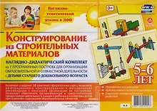 Наглядно-дидактический комплект. Конструирование. 38 цветных иллюстраций формата А4 на картоне. 5-6 лет