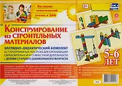 Наглядно-дидактический комплект Конструирование… 5-6 лет (НагТемУгВДОО) (ФГОС ДО) (Н-4) (упаковка)