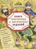 Святая Русь: книга творческих и логических заданий (плюс настольная игра) - 0
