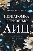 Незнакомка с тысячью лиц - 0