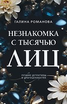 Незнакомка с тысячью лиц