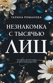 Незнакомка с тысячью лиц