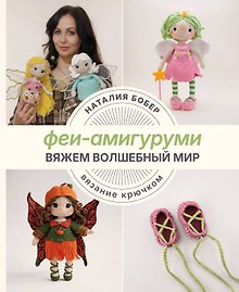 Вяжем волшебный мир. Феи-амигуруми