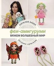 Вяжем волшебный мир. Феи-амигуруми