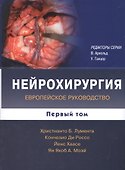Нейрохирургия. Том 1 ( комплект в 2-х томах) - 0