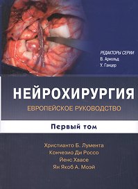 Нейрохирургия. Том 1 ( комплект в 2-х томах)